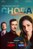 Полюби меня снова (2025)